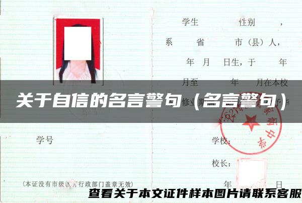 关于自信的名言警句（名言警句）