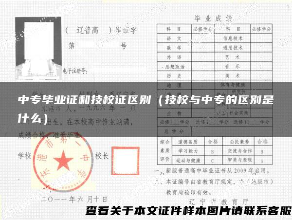 中专毕业证和技校证区别（技校与中专的区别是什么）