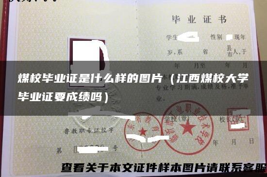 煤校毕业证是什么样的图片（江西煤校大学毕业证要成绩吗）