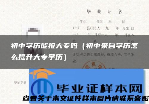 初中学历能报大专吗（初中来自学历怎么提升大专学历）