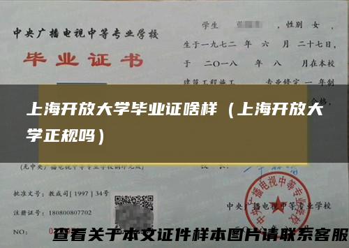 上海开放大学毕业证啥样（上海开放大学正规吗）