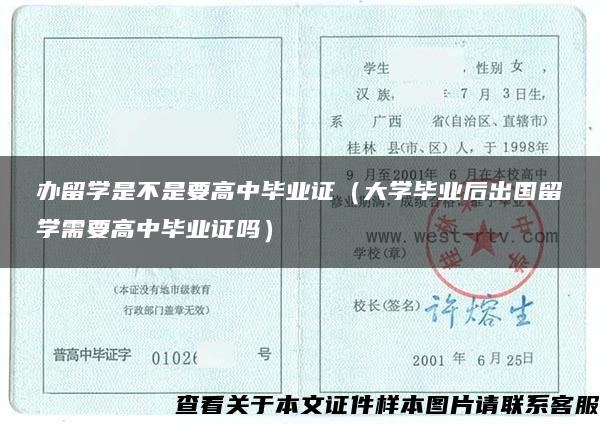 办留学是不是要高中毕业证（大学毕业后出国留学需要高中毕业证吗）