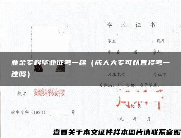 业余专科毕业证考一建（成人大专可以直接考一建吗）