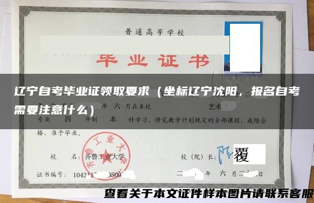 辽宁自考毕业证领取要求（坐标辽宁沈阳，报名自考需要注意什么）