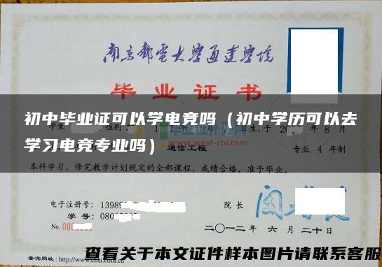 初中毕业证可以学电竞吗（初中学历可以去学习电竞专业吗）