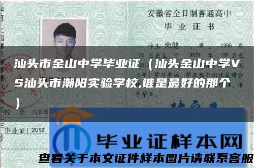 汕头市金山中学毕业证（汕头金山中学VS汕头市潮阳实验学校,谁是最好的那个）