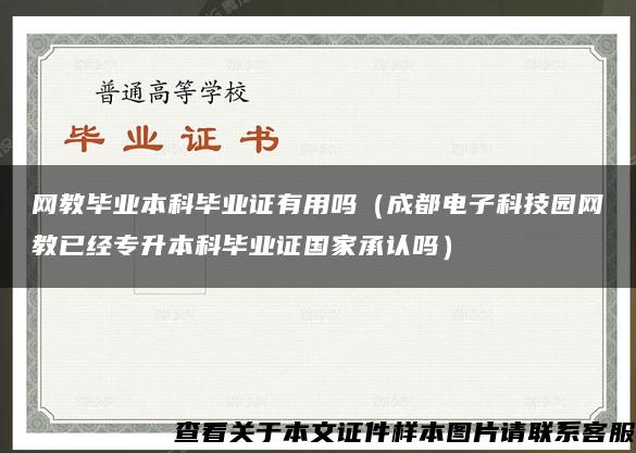 网教毕业本科毕业证有用吗（成都电子科技园网教已经专升本科毕业证国家承认吗）