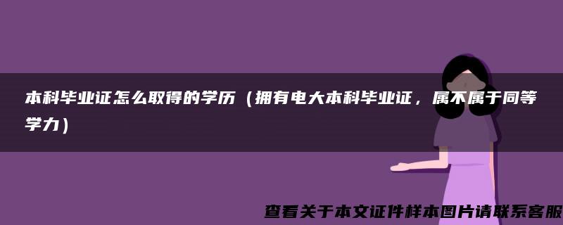 本科毕业证怎么取得的学历（拥有电大本科毕业证，属不属于同等学力）