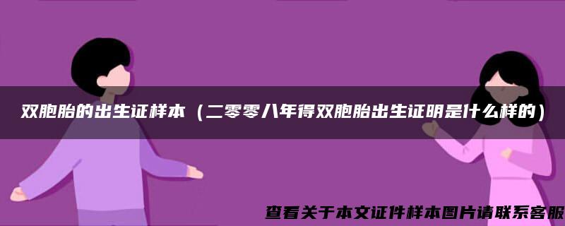 双胞胎的出生证样本（二零零八年得双胞胎出生证明是什么样的）