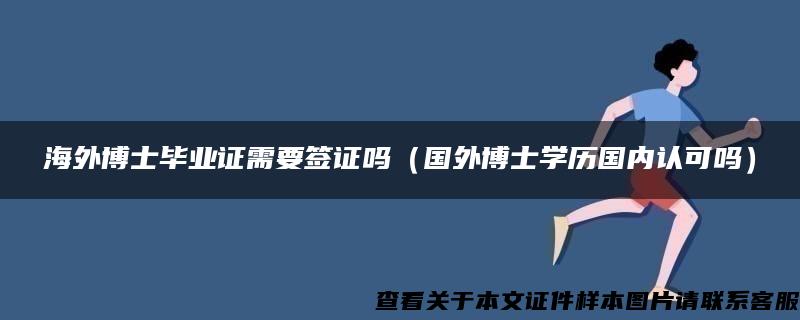 海外博士毕业证需要签证吗（国外博士学历国内认可吗）