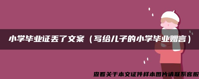 小学毕业证丢了文案（写给儿子的小学毕业赠言）