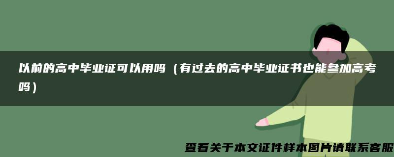 以前的高中毕业证可以用吗（有过去的高中毕业证书也能参加高考吗）