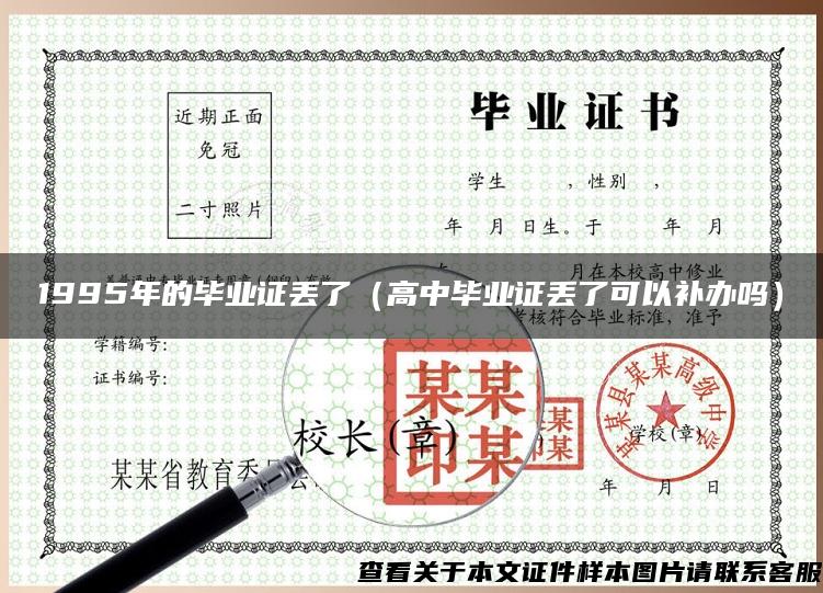 1995年的毕业证丢了（高中毕业证丢了可以补办吗）