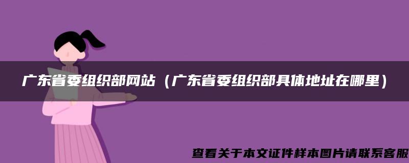 广东省委组织部网站（广东省委组织部具体地址在哪里）