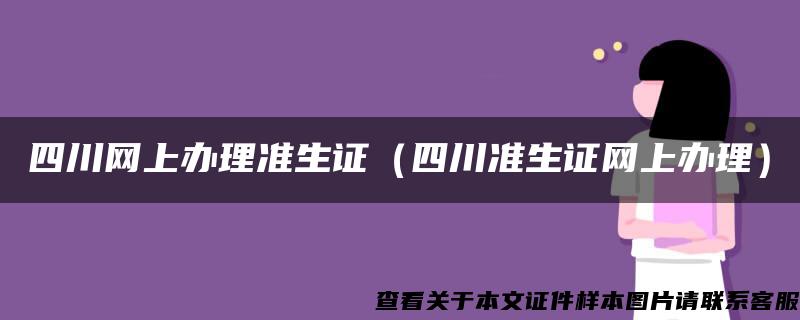 四川网上办理准生证（四川准生证网上办理）