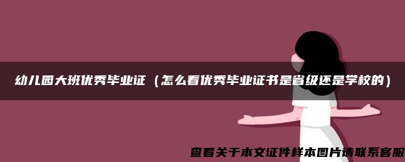 幼儿园大班优秀毕业证（怎么看优秀毕业证书是省级还是学校的）