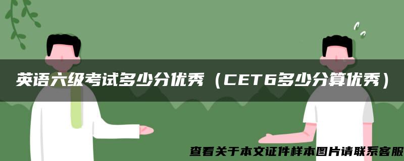 英语六级考试多少分优秀（CET6多少分算优秀）