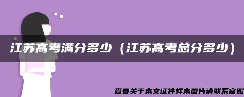 江苏高考满分多少（江苏高考总分多少）