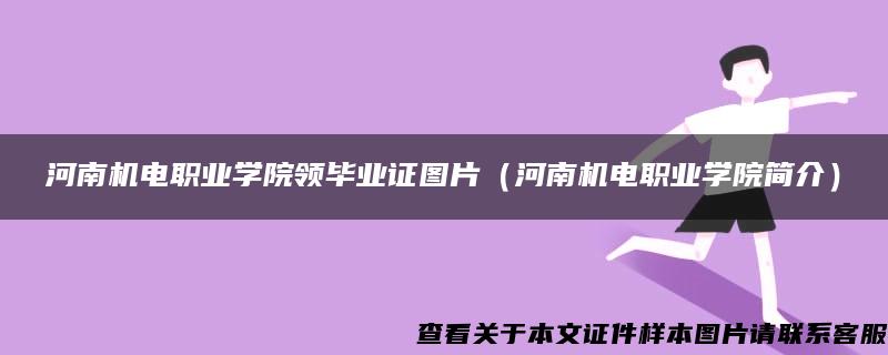 河南机电职业学院领毕业证图片（河南机电职业学院简介）