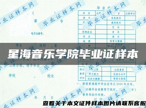 星海音乐学院毕业证样本