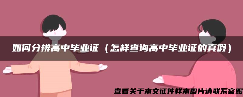 如何分辨高中毕业证（怎样查询高中毕业证的真假）