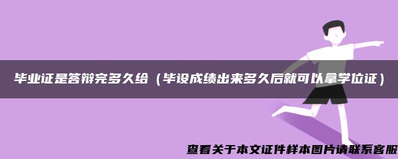 毕业证是答辩完多久给（毕设成绩出来多久后就可以拿学位证）