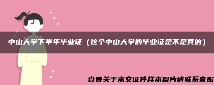 中山大学下半年毕业证（这个中山大学的毕业证是不是真的）