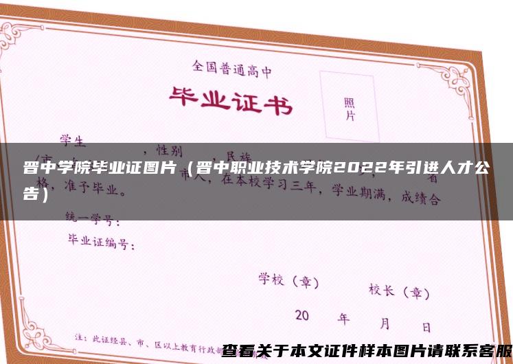 晋中学院毕业证图片（晋中职业技术学院2022年引进人才公告）