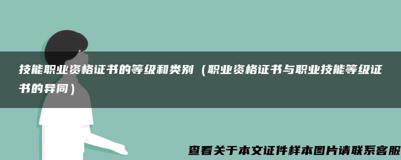 技能职业资格证书的等级和类别（职业资格证书与职业技能等级证书的异同）