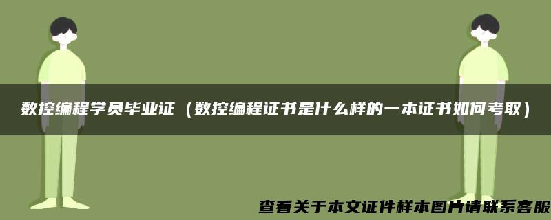 数控编程学员毕业证（数控编程证书是什么样的一本证书如何考取）