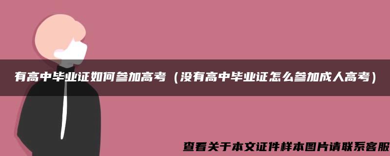 有高中毕业证如何参加高考（没有高中毕业证怎么参加成人高考）