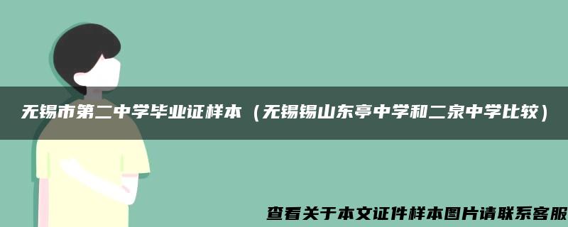 无锡市第二中学毕业证样本（无锡锡山东亭中学和二泉中学比较）