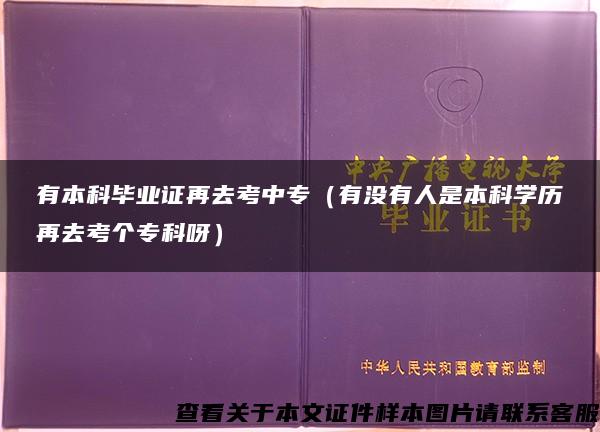 有本科毕业证再去考中专（有没有人是本科学历再去考个专科呀）