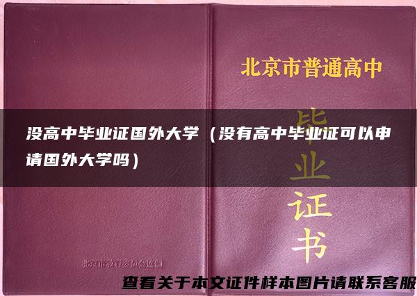 没高中毕业证国外大学（没有高中毕业证可以申请国外大学吗）