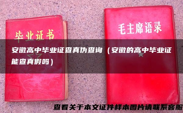 安徽高中毕业证查真伪查询（安徽的高中毕业证能查真假吗）