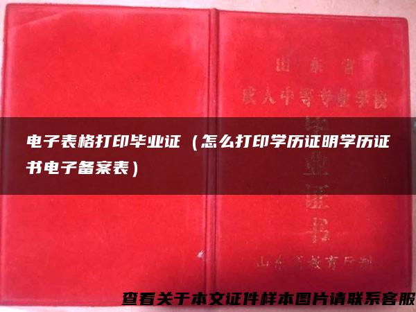 电子表格打印毕业证（怎么打印学历证明学历证书电子备案表）