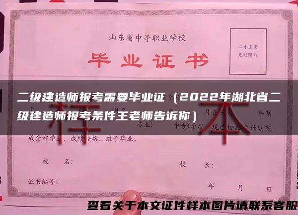 二级建造师报考需要毕业证（2022年湖北省二级建造师报考条件王老师告诉你）