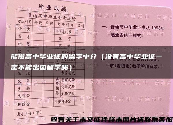 能做高中毕业证的留学中介（没有高中毕业证一定不能出国留学吗）