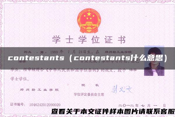 contestants（contestants什么意思）