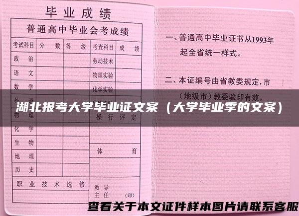 湖北报考大学毕业证文案（大学毕业季的文案）