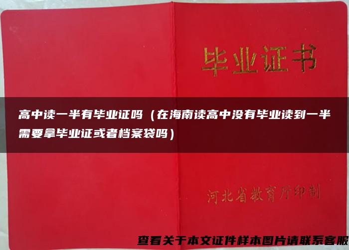 高中读一半有毕业证吗（在海南读高中没有毕业读到一半需要拿毕业证或者档案袋吗）