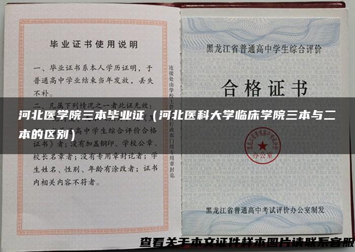 河北医学院三本毕业证（河北医科大学临床学院三本与二本的区别）