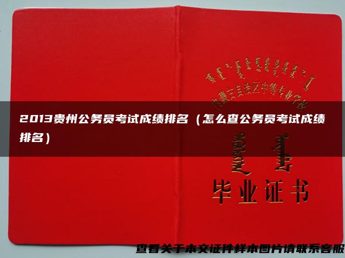 2013贵州公务员考试成绩排名（怎么查公务员考试成绩排名）