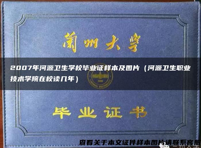 2007年河源卫生学校毕业证样本及图片（河源卫生职业技术学院在校读几年）