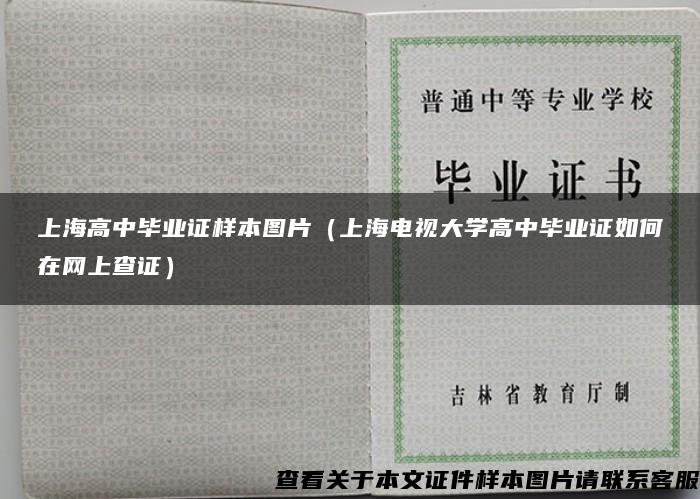 上海高中毕业证样本图片（上海电视大学高中毕业证如何在网上查证）