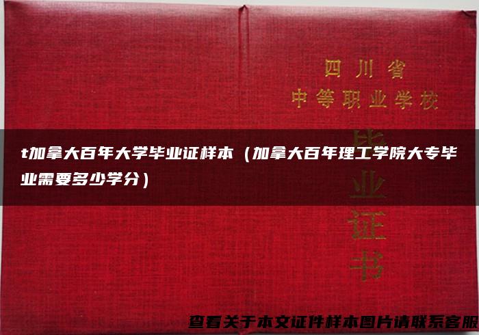 t加拿大百年大学毕业证样本（加拿大百年理工学院大专毕业需要多少学分）