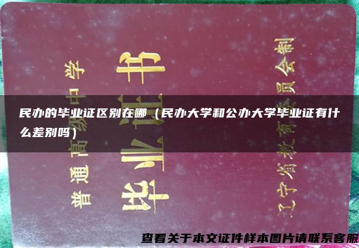 民办的毕业证区别在哪（民办大学和公办大学毕业证有什么差别吗）