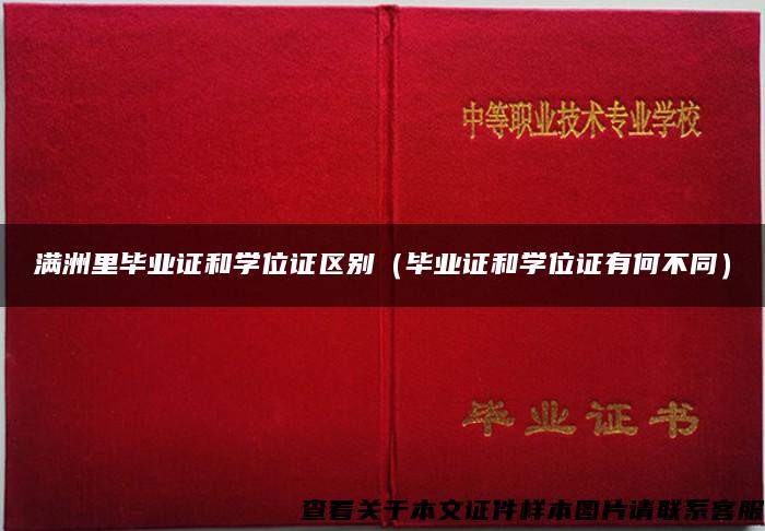 满洲里毕业证和学位证区别（毕业证和学位证有何不同）