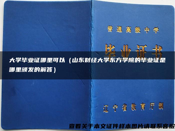 大学毕业证哪里可以（山东财经大学东方学院的毕业证是哪里颁发的解答）