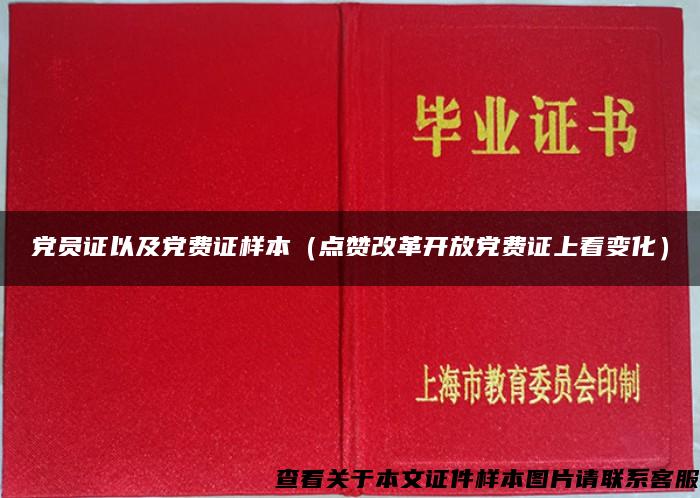 党员证以及党费证样本（点赞改革开放党费证上看变化）